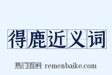 得鹿近义词是什么意思的图片